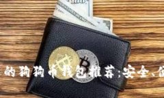 2023年最受欢迎的狗狗币钱包推荐：安全、便捷与