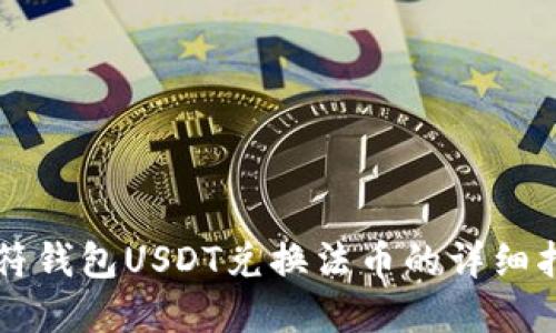 虎符钱包USDT兑换法币的详细指南