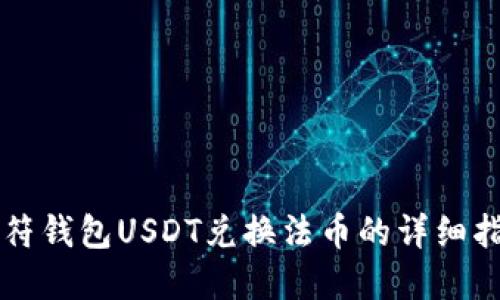 虎符钱包USDT兑换法币的详细指南