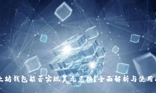以太坊钱包能否实现美元兑换？全面解析与使用指南
