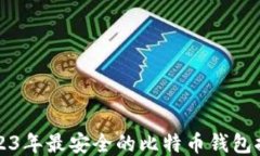 2023年最安全的比特币钱包推荐