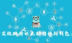 如何安全高效地将以太坊转移到钱包：完整指南