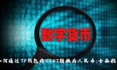 如何通过TP钱包将USDT转换为人民币：全面指南