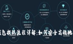 美国以太坊钱包提现流程详解：如何安全高效地