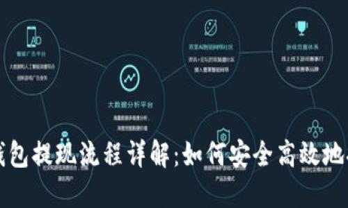 美国以太坊钱包提现流程详解：如何安全高效地提取你的投资