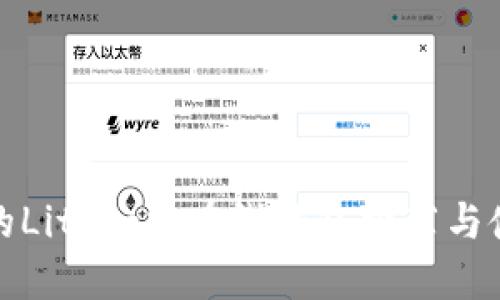 最安全的Litecoin在线钱包推荐与使用指南
