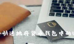 如何安全快速地将货币钱包中的USDT卖出
