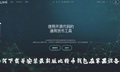 如何下载并安装最新版比特币钱包在苹果设备上