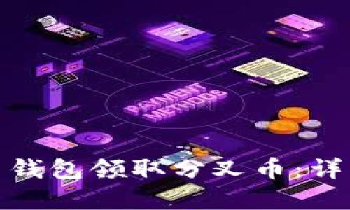 : 如何通过比特币钱包领取分叉币：详细指南与最佳实践