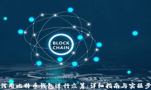 
如何用比特币钱包进行众筹：详细指南与实操步骤