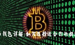 比特币钱包详解：如何选择适合你的提现软件