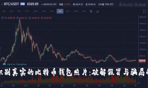 如何识别真实的比特币钱包照片：破解假冒与骗局的技巧