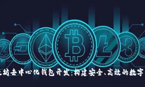 深入探索以太坊去中心化钱包开发：构建安全、高效的数字资产管理工具