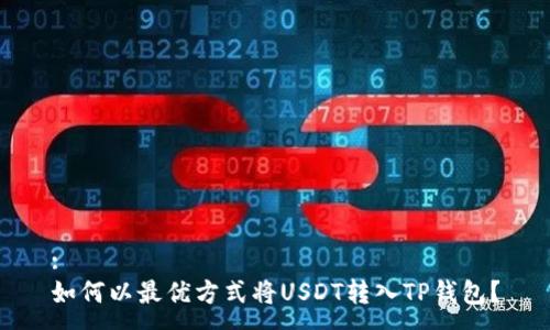 :
如何以最优方式将USDT转入TP钱包？