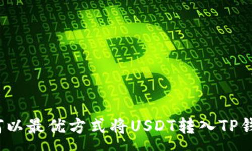 :
如何以最优方式将USDT转入TP钱包？