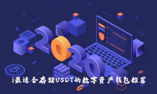 i最适合存储USDT的数字资产钱包推荐