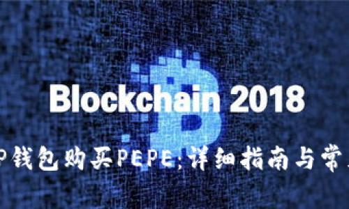 如何通过TP钱包购买PEPE：详细指南与常见问题解答