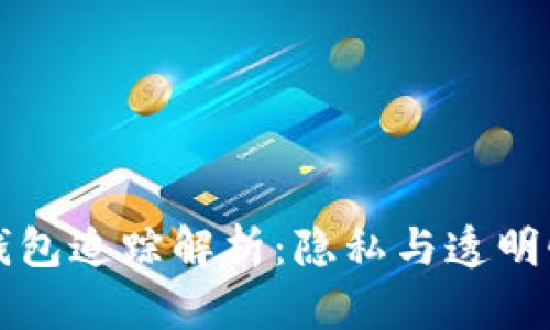 比特币钱包追踪解析：隐私与透明性的较量