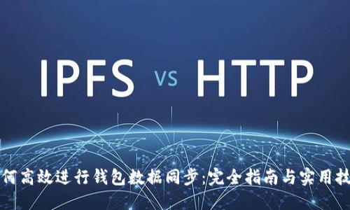 如何高效进行钱包数据同步：完全指南与实用技巧