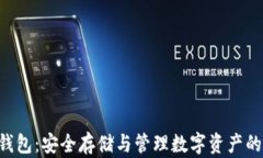 XRP离线钱包：安全存储与管理数字资产的最佳选