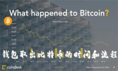 从冷钱包取出比特币的时间和流程详解