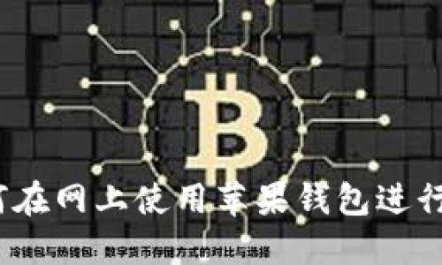 : 如何在网上使用苹果钱包进行支付？