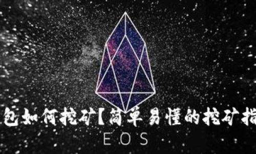 钱包如何挖矿？简单易懂的挖矿指南