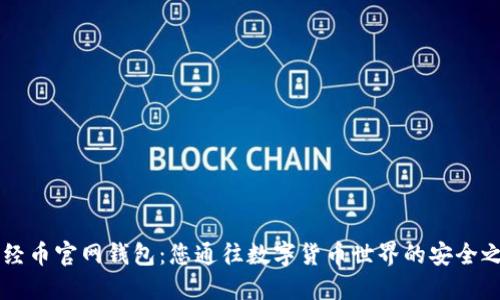 新经币官网钱包：您通往数字货币世界的安全之门
