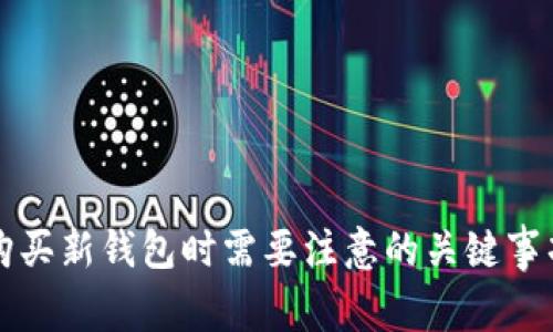 购买新钱包时需要注意的关键事项