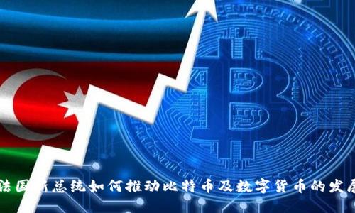 法国新总统如何推动比特币及数字货币的发展
