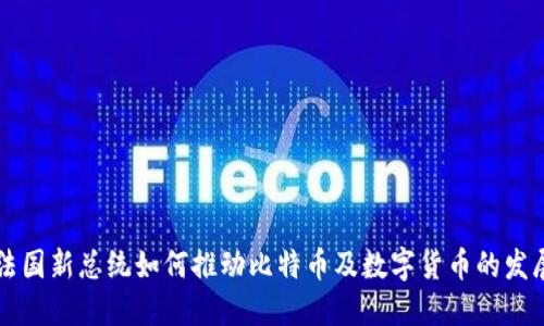 法国新总统如何推动比特币及数字货币的发展