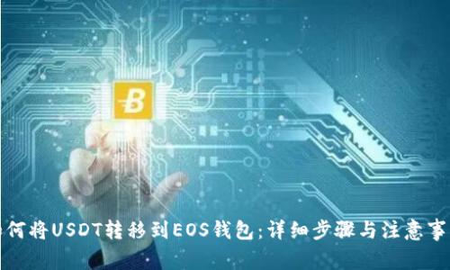 如何将USDT转移到EOS钱包：详细步骤与注意事项