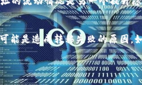   比特币从未知钱包转移的完整指南：安全性、流程与常见问题解答 / 

 guanjianci 比特币转移,未知钱包,加密货币安全 /guanjianci 

在数字货币的世界中，比特币（Bitcoin）作为最具代表性和普及性的加密货币，其转移方式和安全性问题备受关注。尤其是当我们在涉及未知钱包（unknown wallet）时，更是需要谨慎对待。本文将全面探讨比特币从未知钱包转移的安全性问题、转移流程，并解答相关的常见问题。

比特币转移的基本概念
比特币是一种去中心化的数字货币，基于区块链技术。用户可以通过创建适当的钱包，以私钥控制比特币地址上的资产。比特币的转移是通过将其从一个钱包地址发送到另一个钱包地址的方式进行的。在这个过程中，区块链技术确保每笔交易的透明性和安全性。

什么是未知钱包？
在讨论比特币转移前，首先了解“未知钱包”的概念十分重要。未知钱包指的是用户对其来源、所有者或安全性不完全了解的钱包。这种钱包可能是由匿名人士创建，也可能是用户在网络上接触到的非正规钱包。由于缺乏信息，未知钱包的安全性难以确认，风险较高。

从未知钱包转移比特币的安全性分析
在进行比特币转移时，安全性是首要考虑的因素。从未知钱包转移比特币存在多个风险：
ul
    listrong诈骗风险：/strong存在通过未知钱包进行诈骗的可能性，尤其是那些声称能够提供大额回报的投资项目。/li
    listrong盗窃风险：/strong如果用户将比特币转移到未知的钱包，可能会面临资产被盗的严重后果，其中包括无法追踪和追回资金。/li
    listrong合规性风险：/strong许多国家对于加密货币的监管越来越严格，通过未知钱包进行交易可能触犯法律。/li
/ul

比特币转移的具体流程
虽然从未知钱包转移比特币的过程相对简单，但仍需谨慎保管自己的信息。以下是转移比特币的一般步骤：
ol
    listrong确保安全：/strong在进行任何转移之前，保证你使用的设备和网络是安全的。避免在公共Wi-Fi环境下进行操作。/li
    listrong获取钱包地址：/strong确定目标地址，也就是你要将比特币转移到的钱包地址。尤其要确认这不是一个未知钱包，以减少风险。/li
    listrong访问你的钱包：/strong登录你的比特币钱包，进入发送比特币的界面。/li
    listrong输入金额和地址：/strong在转账页面，输入你想要发送的比特币数量，以及目标钱包的地址。再次确认目标地址的正确性。/li
    listrong摘要确认：/strong在确认交易前检查所有信息，包括交易费用和时间戳。/li
    listrong执行转账：/strong如果所有信息确认无误，点击发送。之后你将收到一笔交易确认，这表明你的比特币已成功转移。/li
    listrong查看区块链： /strong通过区块链浏览器来追踪交易状态，以确保交易已经完成且没有错误。/li
/ol

常见问题解答
在本文的最后，将通过五个常见问题，帮助读者更深入了解比特币从未知钱包转移的相关注意事项。

问题一：如何识别未知钱包的风险？
辨别未知钱包的风险，首先需要了解一些基本的识别标准。例如，查看钱包提供者的信誉、用户评论及其历史记录。调查钱包的安全协议，并了解他们是否有保护措施。可以使用一些加密货币社区论坛和评论平台来获取其他用户对该钱包的看法。此外，任何声称投资项目的“三高”（高回报、高风险、高感兴趣）都可能是骗局的危险信号。始终圆满确认任何与该钱包相关的信息，例如它的创建时间、使用的技术等。

问题二：比特币转移手续费是多少？
比特币转移的手续费存有波动性，主要取决于网络流量和交易时间。手续费的标准通常是根据你发送的比特币的大小（以字节为单位）来计算的，而不是发送的实际金额。一些比特币钱包允许用户自定义手续费，选择较高的费用可能会加速交易的确认。保持关注比特币网络的当前状态，以确定最佳的手续费是非常重要的。可以使用区块链浏览器查看当前推荐的手续费。

问题三：转移比特币会导致资产丢失吗？
转移比特币有丢失资产的风险，尤其是在使用未知钱包时。错误输入地址、发送到不存在的钱包或者其他原因都可能导致比特币无法找回。在确认交易信息时，务必三次检查钱包地址是否正确，尽量避免手动输入。使用复制并粘贴的方式将地址导入相关部位可以降低输入错误的风险。此外，保持钱包软件及系统的更新，确保其安全性和防护措施。

问题四：如何保证交易的隐私性和匿名性？
确保交易的隐私性和匿名性因素需综合考虑：第一是使用非托管钱包以提升对资金的控制，第二是利用混合器（mixers）服务，虽然这可能增加转移费用却能提高隐私。了解每一个比特币地址的流动情况是另一个提升隐私安全的好方法。此外，使用不同的地址来接收资金或进行交易，可以有效避免单一地址被追踪。最后，使用VPN来隐藏你的网络活动也是一个明智的选择。

问题五：当转移失败时该如何处理？
转移比特币过程中的失败通常可归因于网络拥堵、手续费不足等原因。你可以利用区块链浏览器查看交易状态，如果交易未能确认，可能需要重新发送。同样，确保你使用的网络连接正常，也可能是造成转移失败的原因。如果需要，你可以联系钱包的技术支持，寻求相关建议或指导。记住，总是保持你的私钥安全，因为在这类交易中，你的私钥是唯一能够控制和管理你比特币的方式。

通过以上详细的介绍和解答，希望能够帮助更多用户深入了解比特币从未知钱包转移的相关问题，确保交易的安全与高效。