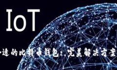 如何找到合适的比特币钱包: 完美解决方案与用户