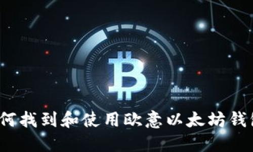 如何找到和使用欧意以太坊钱包？