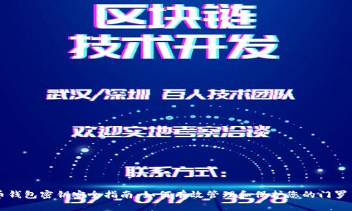 门罗币钱包密钥安全指南：如何有效管理和保护您的门罗币资产