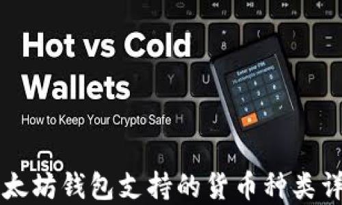 
以太坊钱包支持的货币种类详解