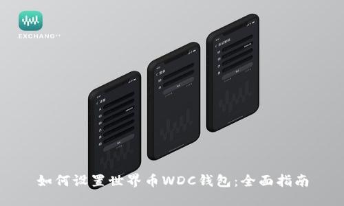 如何设置世界币WDC钱包：全面指南