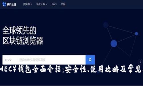 美卡币（MEC）钱包全面介绍：安全性、使用攻略及常见问题解析