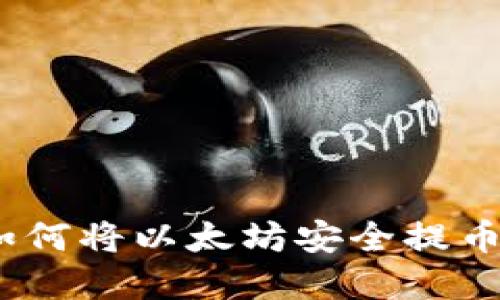 完整指南：如何将以太坊安全提币到个人钱包