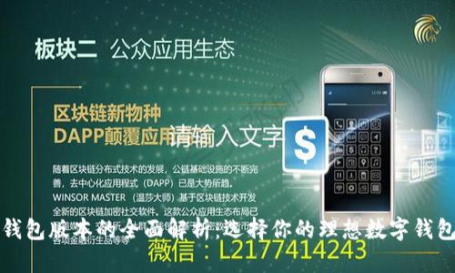 钱包版本的全面解析：选择你的理想数字钱包