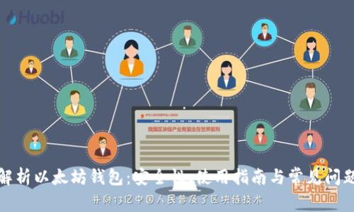 全面解析以太坊钱包：安全性、使用指南与常见问题解答