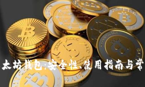 全面解析以太坊钱包：安全性、使用指南与常见问题解答