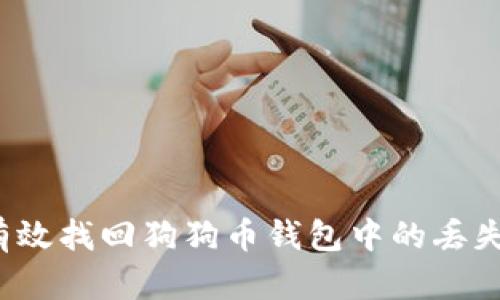 如何有效找回狗狗币钱包中的丢失币种？