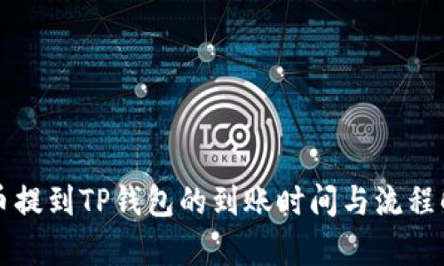 火币提到TP钱包的到账时间与流程解析