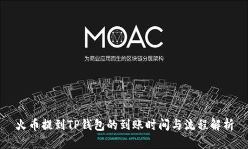 火币提到TP钱包的到账时间与流程解析