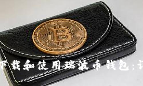: 如何下载和使用瑞波币钱包：详细指南