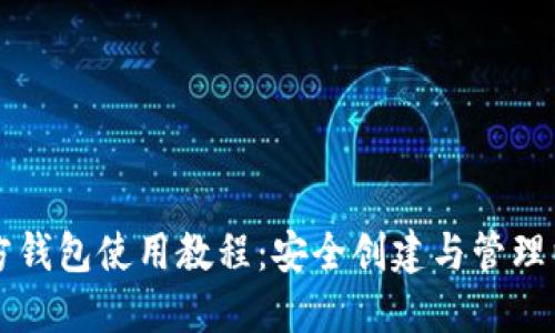 以太坊官方钱包使用教程：安全创建与管理以太坊资产