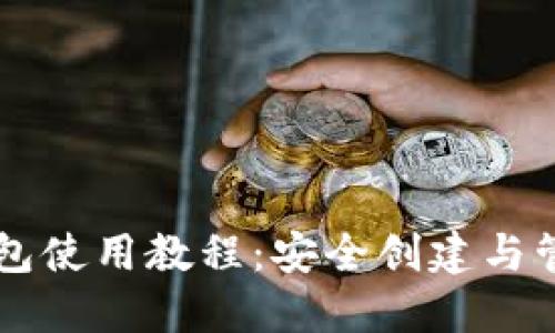 以太坊官方钱包使用教程：安全创建与管理以太坊资产