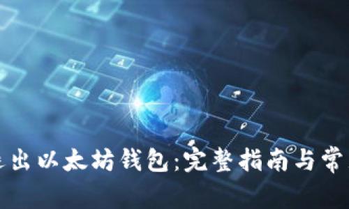 如何安全退出以太坊钱包：完整指南与常见问题解答